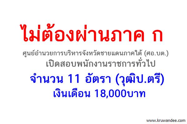 ไม่ต้องผ่านภาค ก ! ศอ.บต. เปิดสอบพนักงานราชการ 11อัตรา เงินเดือน 18,000บาท