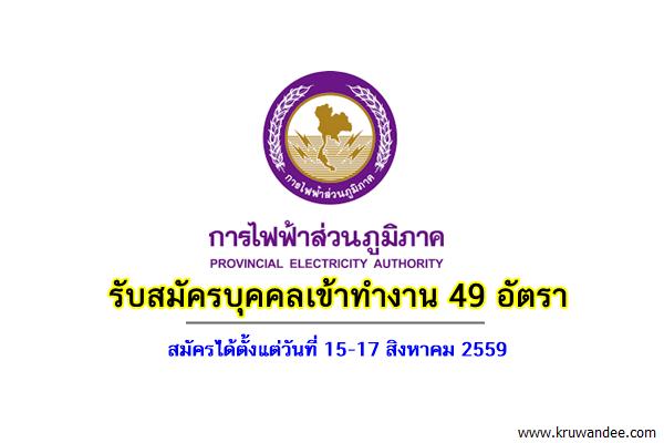 การไฟฟ้าส่วนภูมิภาค เขต2 รับสมัครบุคคลเข้าทำงาน 49 อัตรา สมัคร 15-17สิงหาคม 2559