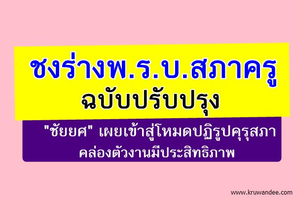 ชงร่างพ.ร.บ.สภาครูฉบับปรับปรุง "ชัยยศ" เผยเข้าสู่โหมดปฏิรูปคุรุสภา/คล่องตัวงานมีประสิทธิภาพ