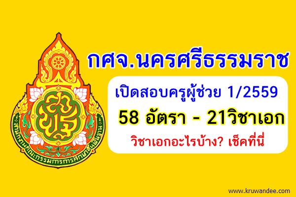 ประกาศแล้ว! (58อัตรา) กศจ.นครศรีธรรมราช เปิดสอบครูผู้ช่วย 1/2559 จำนวน21วิชาเอก