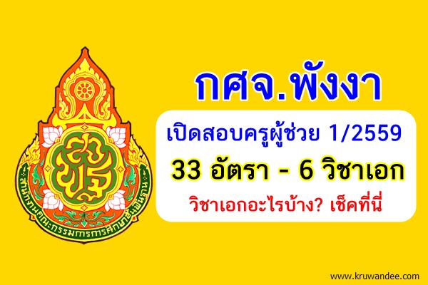 ประกาศแล้ว! (33อัตรา) กศจ.พังงา เปิดสอบครูผู้ช่วย 1/2559 จำนวน6วิชาเอก