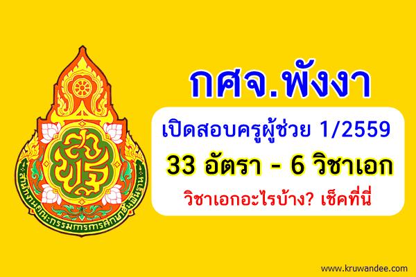 ประกาศแล้ว! (33อัตรา) กศจ.พังงา เปิดสอบครูผู้ช่วย 1/2559 จำนวน6วิชาเอก