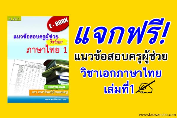 แจกฟรี! แนวข้อสอบครูผู้ช่วย วิชาเอกภาษาไทย เล่มที่1