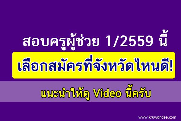 (แนะนำให้ดู) วิเคราะห์พื้นที่สำหรับสมัครสอบครูผู้ช่วย ปี59