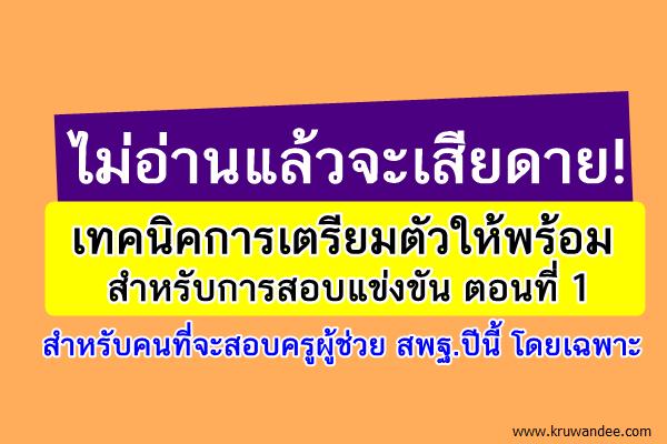 เทคนิคการเตรียมตัวให้พร้อมสำหรับการสอบแข่งขัน ตอนที่ 1