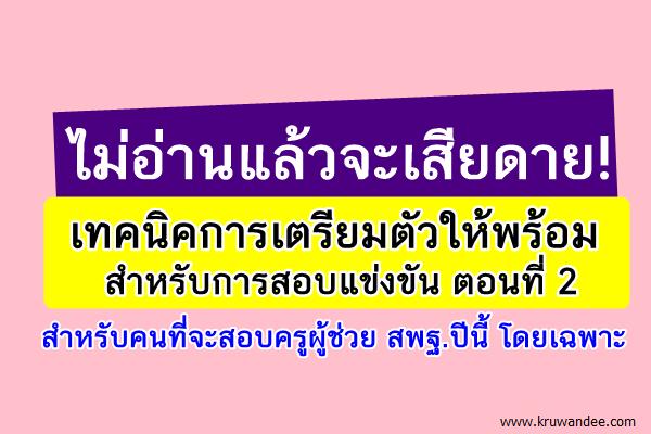 เทคนิคการเตรียมตัวให้พร้อมสำหรับการสอบแข่งขัน 2