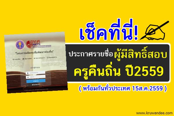 เช็คที่นี่! ประกาศรายชื่อผู้มีสิทธิ์สอบครูคืนถิ่น 2559 (15ส.ค.2559)