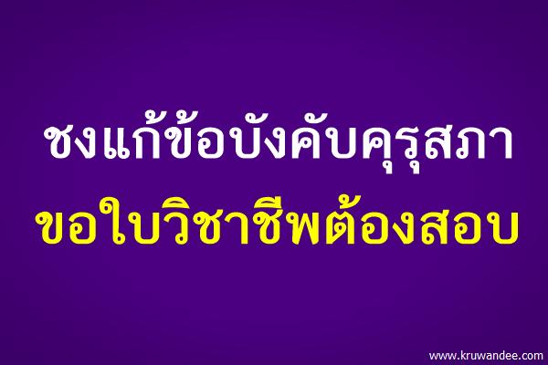 ชงแก้ข้อบังคับคุรุสภาขอใบวิชาชีพต้องสอบ