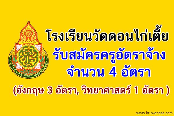 โรงเรียนวัดดอนไก่เตี้ย รับสมัครครูอัตราจ้าง 4 อัตรา (อังกฤษ3,วิทยาศาสตร์1)