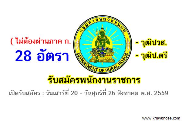 ( ไม่ต้องผ่านภาค ก 28 อัตรา )กรมทางหลวงชนบท เปิดรับพนักงานราชการ ปวส.-ป.ตรี