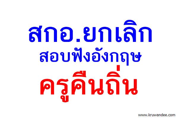 สกอ.ยกเลิกสอบฟังอังกฤษครูคืนถิ่น