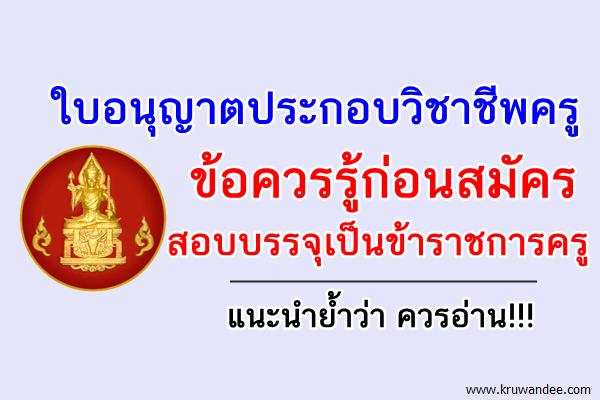 ใบอนุญาตประกอบวิชาชีพครู ข้อควรรู้ก่อนสมัครสอบบรรจุเป็นข้าราชการครู