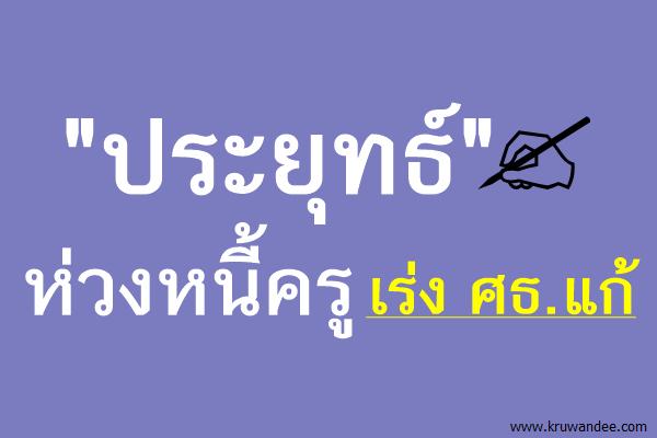 "ประยุทธ์" ห่วงหนี้ครู เร่ง ศธ.แก้