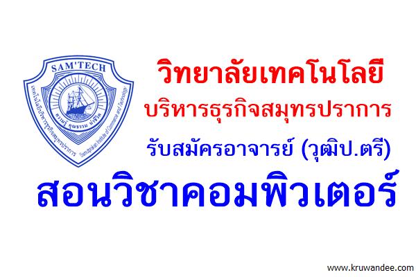 วิทยาลัยเทคโนโลยีบริหารธุรกิจสมุทรปราการ รับสมัครอาจารย์สอนวิชาคอมพิวเตอร์