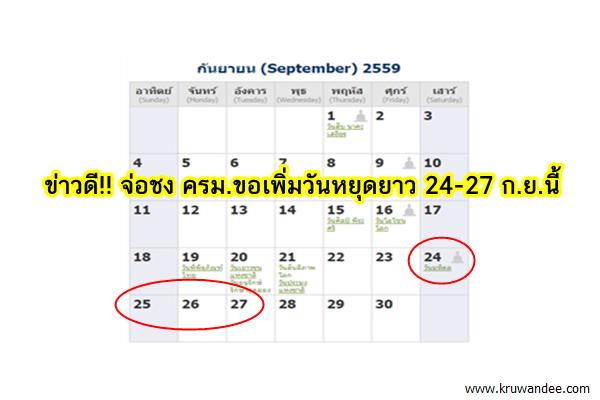 จ่อชง ครม.ขอเพิ่มวันหยุดยาว 24-27 ก.ย.นี้