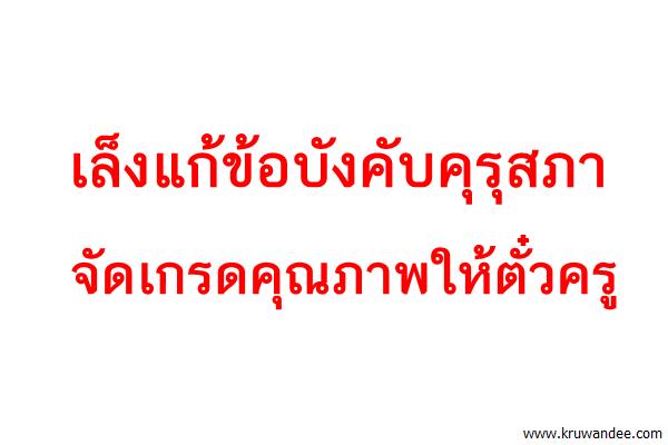 เล็งแก้ข้อบังคับคุรุสภาจัดเกรดคุณภาพให้ตั๋วครู