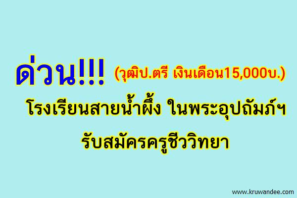 ด่วน!!! (วุฒิป.ตรี เงินเดือน15,000บ.) โรงเรียนสายน้ำผึ้ง ในพระอุปถัมภ์ฯ รับสมัครครูชีววิทยา