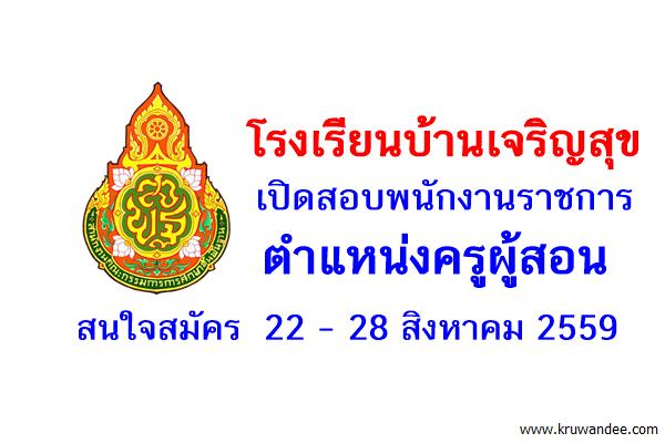 (เงินเดือน18,000บ.)โรงเรียนบ้านเจริญสุข รับสมัครสอบพนักงานราชการ ตำแหน่งครูผู้สอน