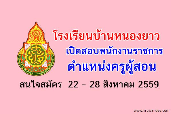 โรงเรียนบ้านหนองยาว รับสมัครสอบพนักงานราชการ ตำแหน่งครูผู้สอน