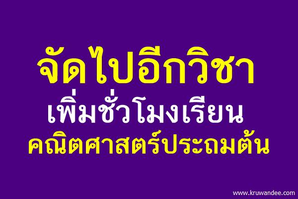 จัดไปอีกวิชาเพิ่มชั่วโมงเรียนคณิตศาสตร์ประถมต้น