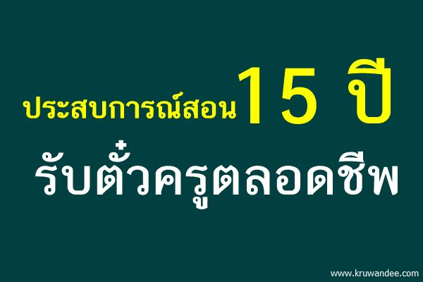 ประสบการณ์สอน 15 ปี รับตั๋วครูตลอดชีพ