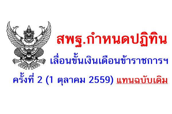 ปฏิทินการปฏิบัติงานเพื่อพิจารณาเลื่อนขั้นเงินเดือนข้าราชการ/ค่าจ้างลูกจ้างประจำฯ