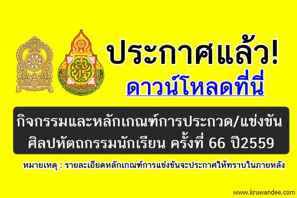 ประกาศแล้ว! กิจกรรมการแข่งขันศิลปหัตถกรรมนักเรียน ครั้งที่ 66 ปี2559