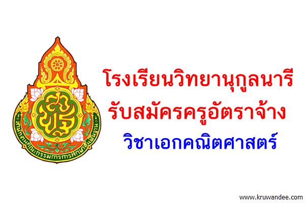 โรงเรียนวิทยานุกูลนารี รับสมัครครูอัตราจ้าง วิชาเอกคณิตศาสตร์