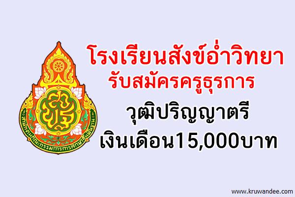 โรงเรียนสังข์อ่ำวิทยา รับสมัครครูธุรการ วุฒิปริญญาตรี เงินเดือน15,000บาท