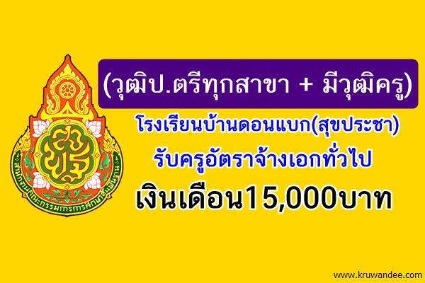 (วุฒิป.ตรีทุกสาขา+วุฒิครู)โรงเรียนบ้านดอนแบก(สุขประชา) รับครูอัตราจ้าง เงินเดือน15,000บ.