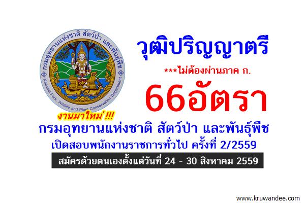 (เปิดรับ66อัตรา) กรมอุทยานแห่งชาติ สัตว์ป่า และพันธุ์พืช รับสมัครพนักงานราชการ