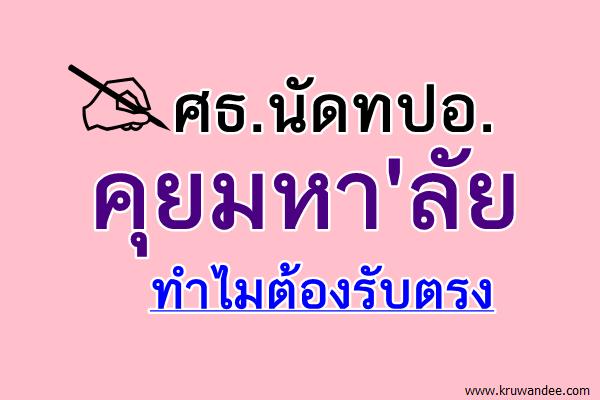 ศธ.นัดทปอ.คุยมหา'ลัย ทำไมต้องรับตรง