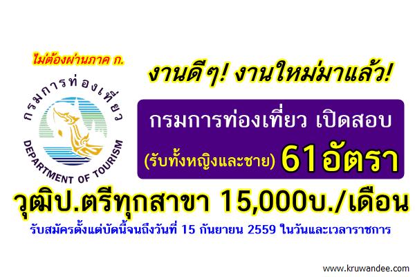 งานดีๆ! กรมการท่องเที่ยว เปิดสอบ(รับทั้งญ/ช) 61อัตรา วุฒิป.ตรีทุกสาขา 15,000บ./ด