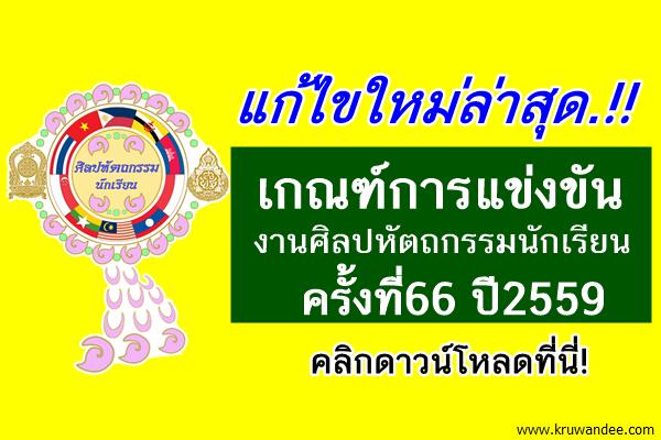 ดาวน์โหลดด่วน! เกณฑ์แข่งขันศิลปหัตถกรรมนักเรียน ครั้งที่66 ปี2559 อัพเดท! 22ส.ค.59