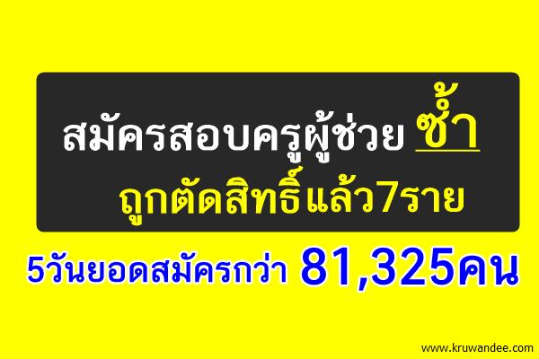 สมัครครูผู้ช่วย1/2559 ถูกตัดสิทธิ์แล้ว7ราย - 5วันยอดสมัครกว่า81,325คน