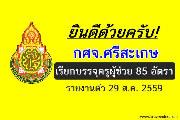 ยินดีด้วยครับ! กศจ.ศรีสะเกษ เรียกบรรจุครูผู้ช่วย 85อัตรา รายงานตัว29ส.ค.59