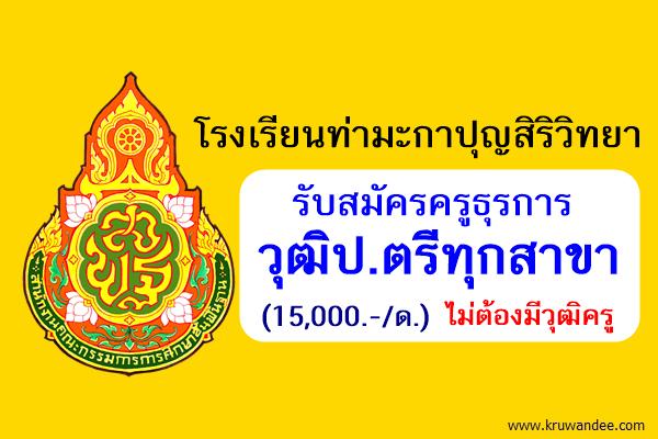 โรงเรียนท่ามะกาปุญสิริวิทยา รับสมัครครูธุรการ วุฒิปริญญาตรีทุกสาขา