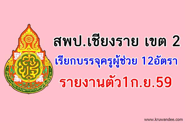 สพป.เชียงราย เขต 2 เรียกบรรจุครูผู้ช่วย 12อัตรา-รายงานตัว1ก.ย.59