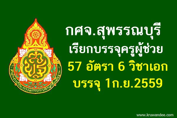 กศจ.สุพรรณบุรี เรียกบรรจุครูผู้ช่วย 57 อัตรา - บรรจุ1ก.ย.59