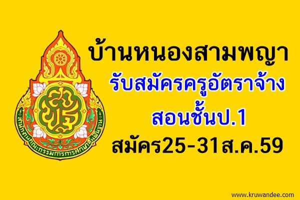 บ้านหนองสามพญา รับสมัครครูอัตราจ้าง สอนชั้นป.1 สมัคร25-31ส.ค.59