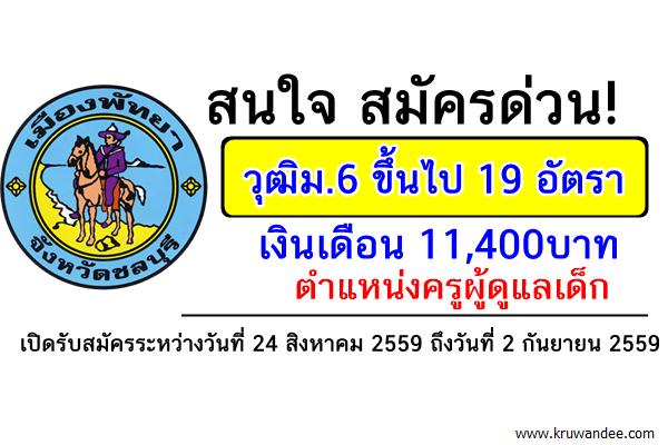 สมัครด่วน! วุฒิม.6ขึ้นไป 19 อัตรา เงินเดือน 11,400บาท ตำแหน่งครูผู้ดูแลเด็ก เมืองพัทยา