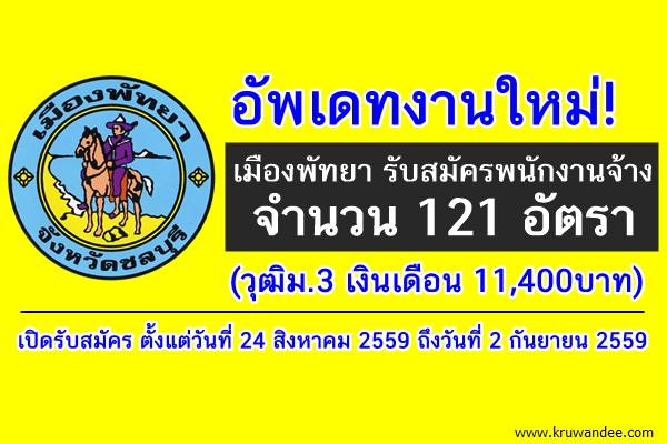 เมืองพัทยา รับสมัครพนักงานจ้าง 121 อัตรา (วุฒิม.3 เงินเดือน 11,400บาท)