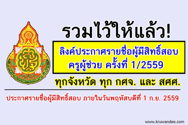 รวมลิงค์!! ประกาศรายชื่อผู้มีสิทธิ์สอบครูผู้ช่วย 1/2559