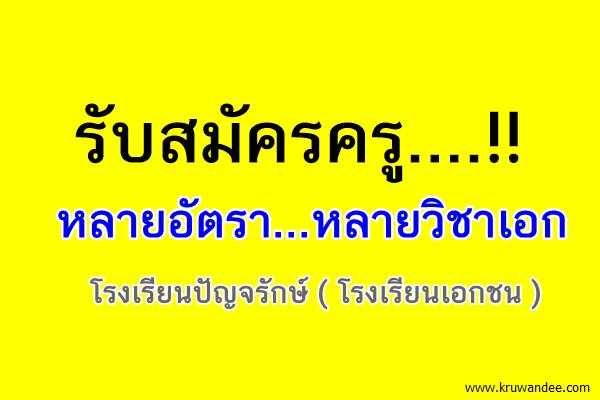 รับสมัครครู....หลายอัตรา...หลายวิชาเอก