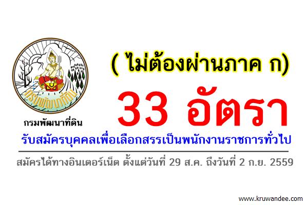 แปะไว้เลย รับเยอะ 33 อัตรา กรมการพัฒนาที่ดิน รับสมัครพนักงานราชการทั่วไป