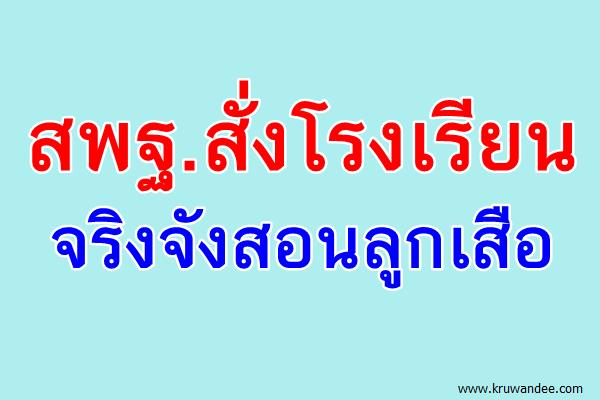 สพฐ.สั่งโรงเรียนจริงจังสอนลูกเสือ