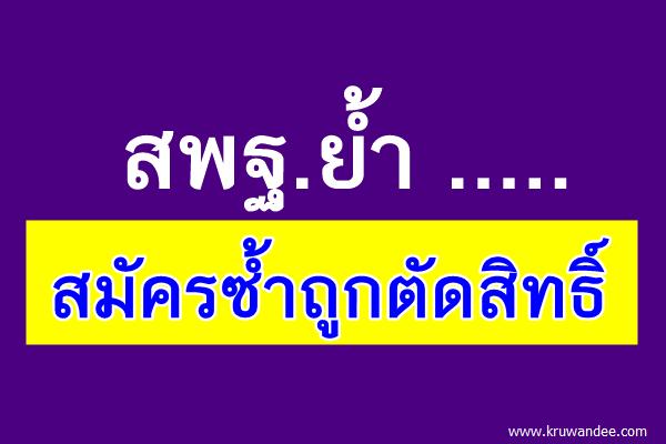 สพฐ.ย้ำ!!.....สมัครซ้ำถูกตัดสิทธิ์