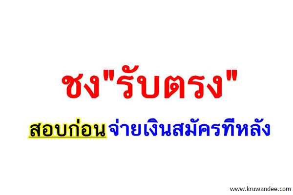 ชง"รับตรง"สอบก่อนจ่ายเงินสมัครทีหลัง