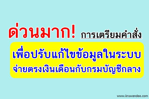 ด่วนมาก! การเตรียมคำสั่งเพื่อปรับแก้ไขข้อมูลในระบบจ่ายตรงเงินเดือนกับกรมบัญชีกลาง