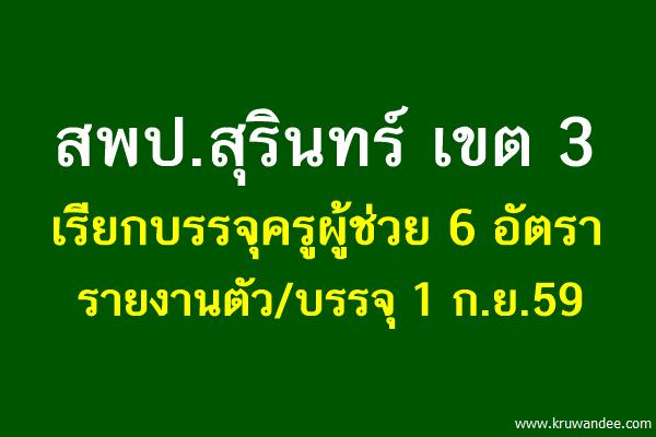 สพป.สุรินทร์ เขต 3 เรียกบรรจุครูผู้ช่วย 6 อัตรา - รายงานตัว 1 ก.ย.59